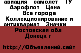 1.2) авиация : самолет - ТУ 144 Аэрофлот › Цена ­ 49 - Все города Коллекционирование и антиквариат » Значки   . Ростовская обл.,Донецк г.